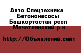 Авто Спецтехника - Бетононасосы. Башкортостан респ.,Мечетлинский р-н